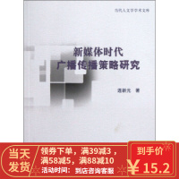 [二手8成新]新媒体时代广播传播策略研究 连新元 9787566304995