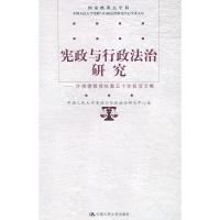 [二手8成新]宪政与行政研究--许崇德教授 执教五十年祝贺文集 中国人民大学宪政与行政法治研究中心
