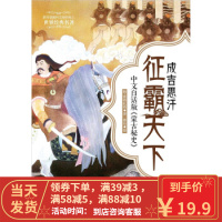 [二手8成新]成吉思汗争霸天下 思沁 绘;特·官布扎布 9787229023942