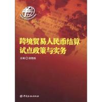 [二手8成新]跨境贸易人民币结算试点政策与实务 胡晓炼 9787504956422