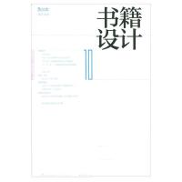 [二手8成新]书籍设计10 中国出版协会装帧艺术工作委员会 9787515317564
