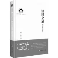 [二手8成新]建国之道:周易政治哲学 姚中秋 9787511720931