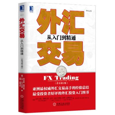 【二手8成新】外汇交易:从入门到精通(原书第2版) (澳)道格拉斯 等 9787111447665