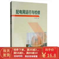 [二手8成新]配电网运行与检修 马文营 9787536487444