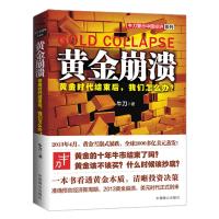 [二手8成新]黄金崩溃 牛刀 9787564216405