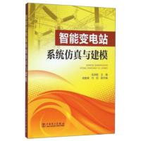 [二手8成新]智能变电站系统仿真与建模 陈炯聪,马凯,胡春潮 9787512370197