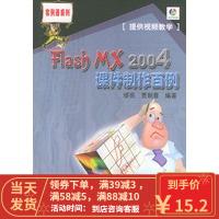 [二手8成新]Flash MX2004课件制作百例(附一张)——实例通系列 缪亮,贾朝蓉 97873