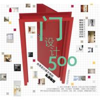 [二手8成新]设计师不传的私房秘技 门设计500 台湾麦浩斯《漂亮家居》编辑部 9787533533