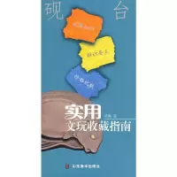 [二手8成新]实用文玩收藏指南-砚台 吴敢 9787533021467