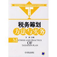 [二手8成新]税务筹划方法与实务 王彦 9787111264354
