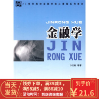 [二手8成新]金融学 卞志村 等 9787010080338
