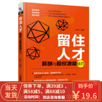 [二手8成新]留住人才:薪酬与股权激励技巧 徐芳 9787113239336