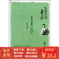 [二手8成新]恋爱中的鲁迅 鲁迅在厦门的135天 房向东 9787313142979