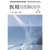 [二手8成新]医用局部解剖学(第7版) 洛树东 等 9787117092630
