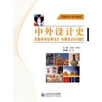 [二手8成新]中外设计史 王露茵,邱晓岩 9787303131532