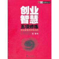 [二手8成新]创业智慧五项修炼:创业家是怎样炼成的 伍原 9787308098854