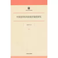 【二手8成新】中国选举权利的救济制度研究 陈书笋 9787208107243