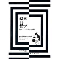 【二手8成新】幻觉的哲学—尼采八十年代手稿研究 (丹麦)约尔根·哈斯,京不特 97875060400