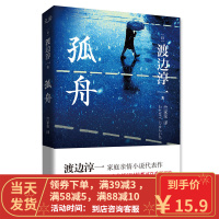 [二手8成新]孤舟 渡边淳一 9787550010840