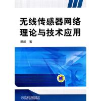 [二手8成新]无线传感器网络理论与技术应用 谭励 9787111341154