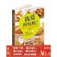 [二手8成新]我爱面包机 (日)株式会社主妇之友 9787530457023