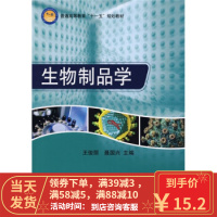 [二手8成新]普通高等教育“十一五”规划教材:生物制品学 王俊丽,聂国兴 9787030225757