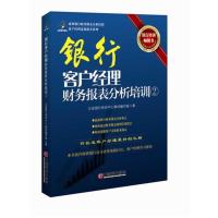 [二手8成新]银行客户经理财务报表分析培训 立金银行培训中心教材编写组 9787513617116