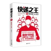 [二手8成新]快递之王 顺丰王卫 李琦晨著 9787510448102