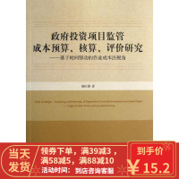 [二手8成新]投资项目监管成本预算,核算,评价研究 杨红雄 9787509624692