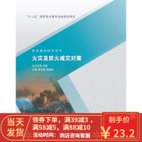 [二手8成新]防灾减灾技术丛书:火灾及防火减灾对策 宋波,李引擎,张靖岩 9787517040224