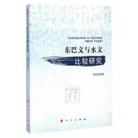 [二手8成新]东巴文与水文比较研究(比较文字学丛书之六) 邓章应 9787010143477