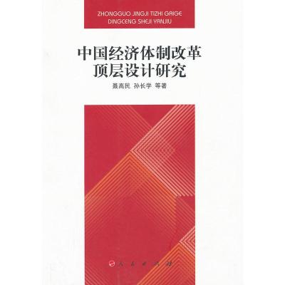 [二手8成新]中国经济体制改革顶层设计研究 聂高民,孙长学 9787010111445