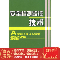 [二手8成新]安全检测监控技术 高洪亮 9787504577061