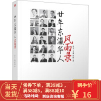 [二手8成新]廿年东瀛华人风雨录 蒋丰 9787506054201