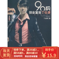 [二手8成新]90后创业富翁丁仕源 丁仕源 9787543866461