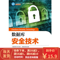 【二手8成新】数据库安全技术 贺桂英 周杰 王旅 9787115442307