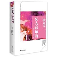 [二手8成新]女人这东西 渡边淳一 9787510831836