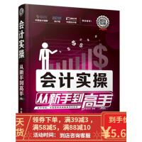 [二手8成新]会计实操从新手到高手(第2版) 鲍来超 9787113206512