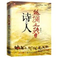 [二手8成新]丝绸之路上的诗人 徐兆寿、闫倩 9787302488613