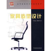 [二手8成新]家具造型设计 刘文金、邹伟华 9787503847493