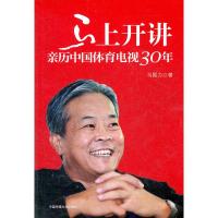 [二手8成新]马上开讲--亲历中国体育电视30年 马国力 9787565704659