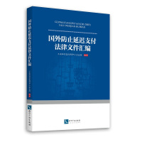 [二手8成新]国外防止延迟支付法律文件汇编 工业和信息化部中小企业局 9787513051750