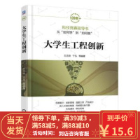 [二手8成新]大学生工程创新 王志良 9787111554998