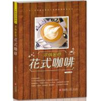 [二手8成新]浓情蜜意 花式咖啡---- 从一窍不通到登堂入室的咖啡制作全书! 王森 9787543