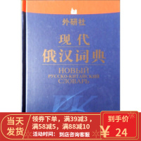 [二手8成新]外研社 现代俄汉词典 张建华 9787560015347