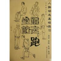 [二手8成新]人物动态基础练习:坐、蹲、站、走、跑 乐中速写 乐中 9787533036768