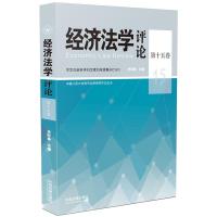 [二手8成新]经济法学评论 第十五卷 史际春 9787509366714