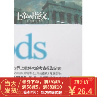 [二手8成新]上帝的指纹(上下) [英]葛瑞姆·汉卡克著;胡心吾著 9787802285118