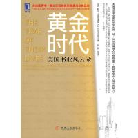 [二手8成新]黄金时代-美国书业风云录 (美)西尔弗曼,叶新 9787111304586