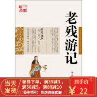 [二手8成新]中国古典名著百部藏书:老残游记 [清] 刘鹗 9787222081338